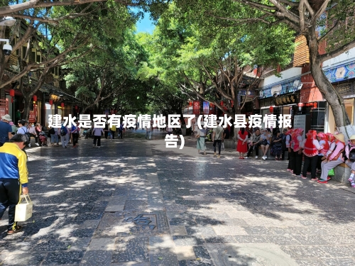 建水是否有疫情地区了(建水县疫情报告)