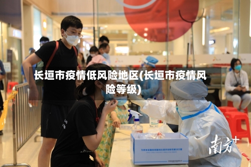 长垣市疫情低风险地区(长垣市疫情风险等级)