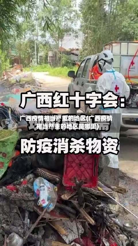 广西疫情相当严重的地区(广西疫情相当严重的地区是哪里)