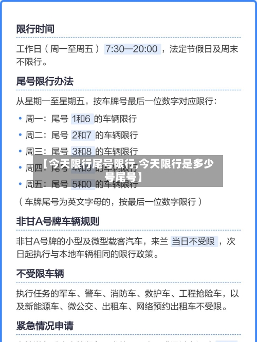 【今天限行尾号限行,今天限行是多少号尾号】