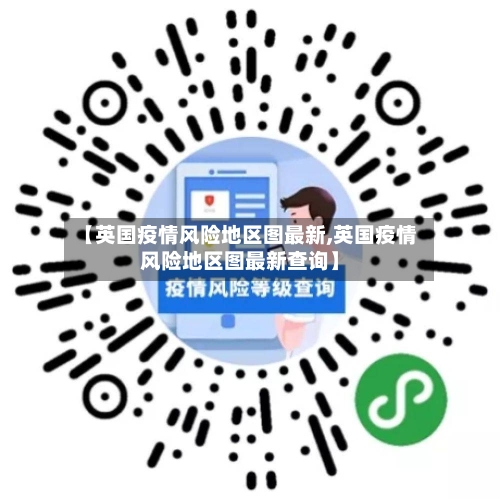【英国疫情风险地区图最新,英国疫情风险地区图最新查询】