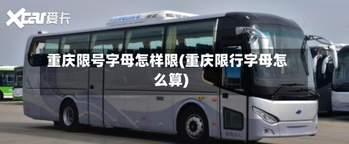重庆限号字母怎样限(重庆限行字母怎么算)
