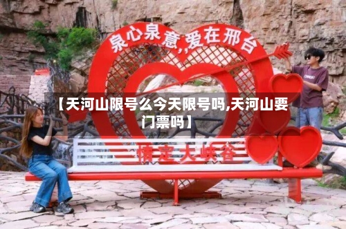 【天河山限号么今天限号吗,天河山要门票吗】