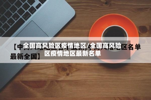 全国高风险区疫情地区/全国高风险区疫情地区最新名单