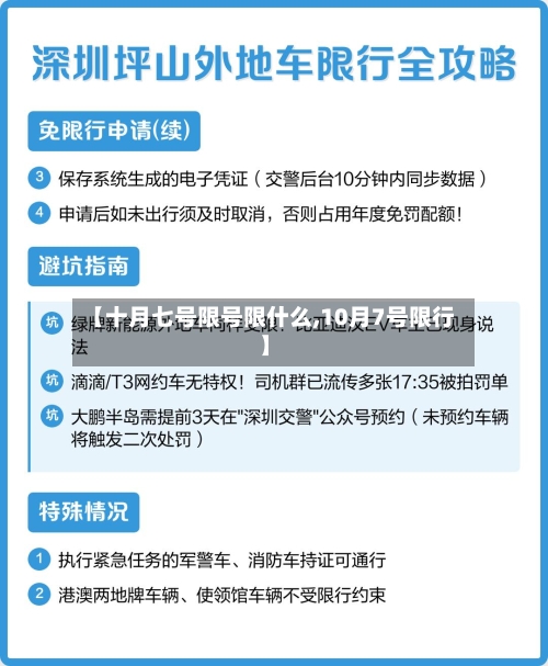 【十月七号限号限什么,10月7号限行】