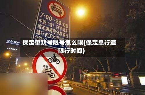 保定单双号限号怎么限(保定单行道限行时间)