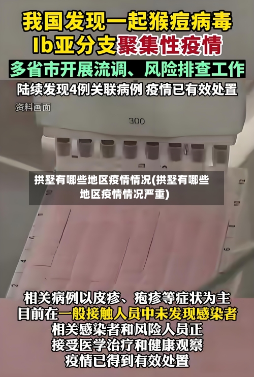 拱墅有哪些地区疫情情况(拱墅有哪些地区疫情情况严重)