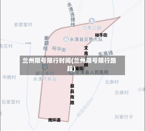兰州限号限行时间(兰州限号限行路段)