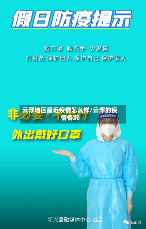 云浮地区最近疫情怎么样/云浮的疫情情况