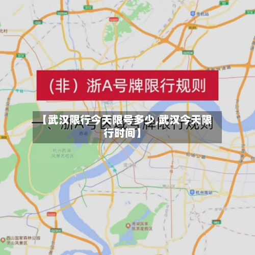 【武汉限行今天限号多少,武汉今天限行时间】