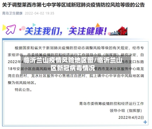 临沂兰山疫情风险地区图/临沂兰山区新冠病毒情况