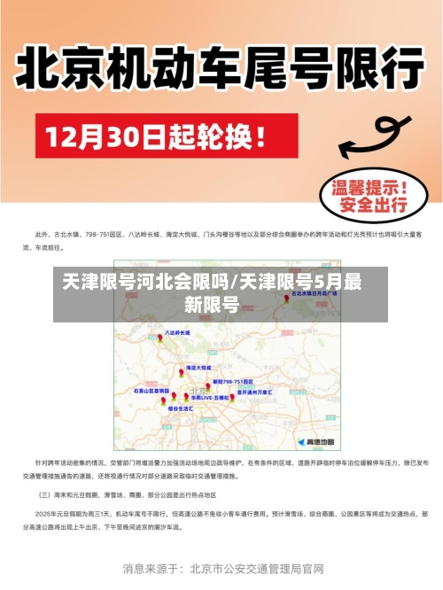 天津限号河北会限吗/天津限号5月最新限号