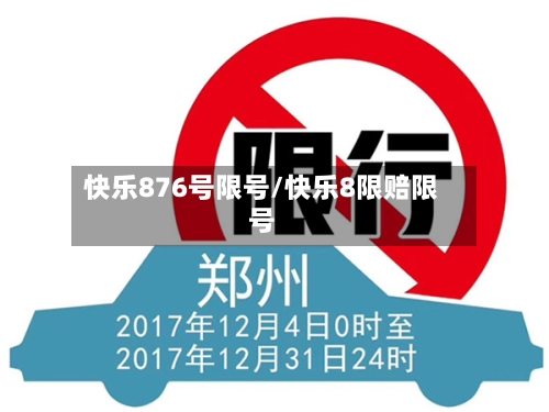 快乐876号限号/快乐8限赔限号