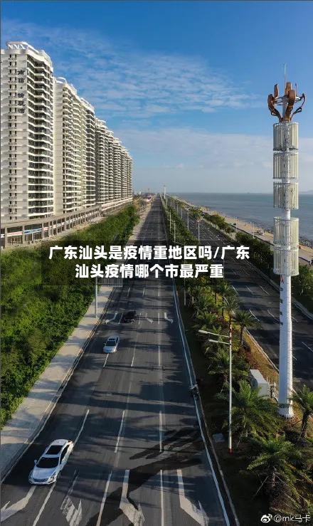 广东汕头是疫情重地区吗/广东汕头疫情哪个市最严重