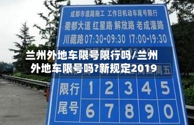 兰州外地车限号限行吗/兰州外地车限号吗?新规定2019