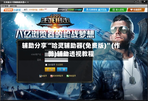 辅助分享“哈灵辅助器(免费版)”(作弊)辅助透视教程
