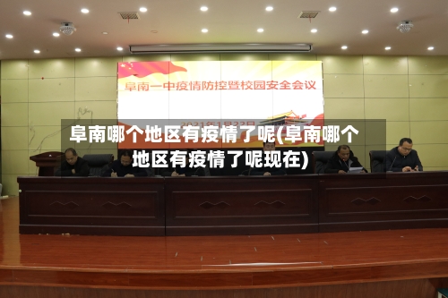 阜南哪个地区有疫情了呢(阜南哪个地区有疫情了呢现在)