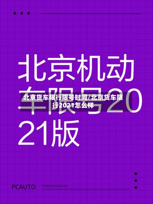 北京货车限行限号时间/北京货车限行2021怎么样
