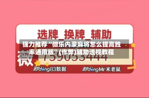 强力推荐“微乐内蒙麻将怎么提高胜率通用版”(作弊)辅助透视教程