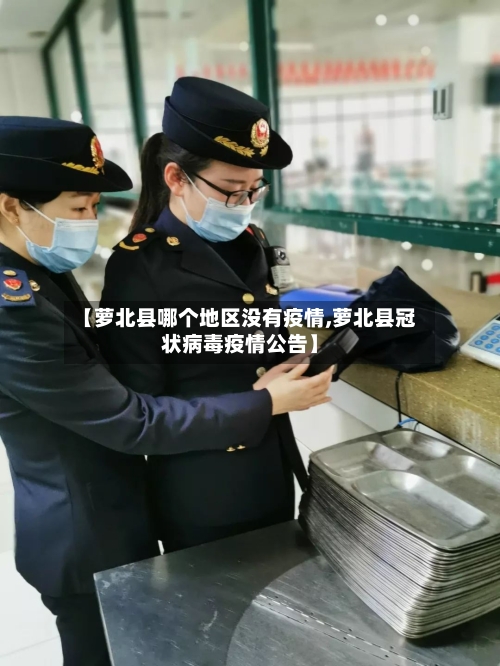 【萝北县哪个地区没有疫情,萝北县冠状病毒疫情公告】