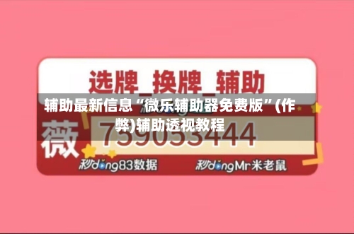 辅助最新信息“微乐辅助器免费版”(作弊)辅助透视教程