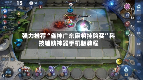 强力推荐“雀神广东麻将挂购买”科技辅助神器手机版教程