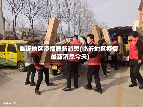 临沂地区疫情最新消息(临沂地区疫情最新消息今天)