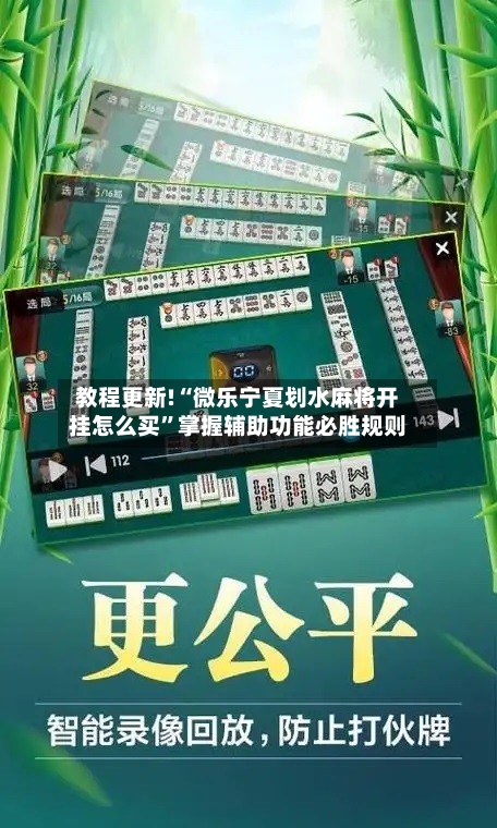 教程更新!“微乐宁夏划水麻将开挂怎么买”掌握辅助功能必胜规则