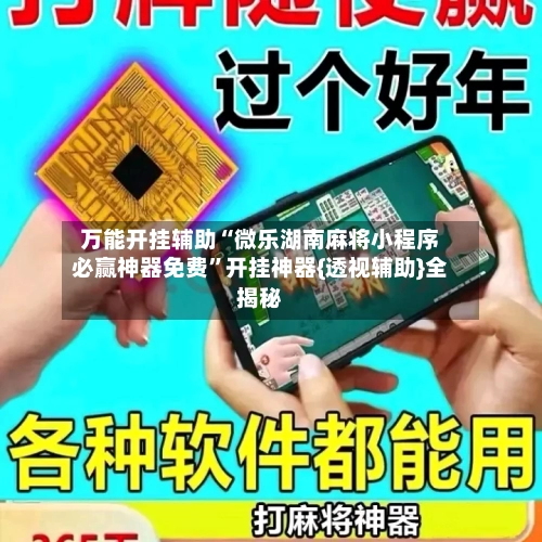 万能开挂辅助“微乐湖南麻将小程序必赢神器免费”开挂神器{透视辅助}全揭秘