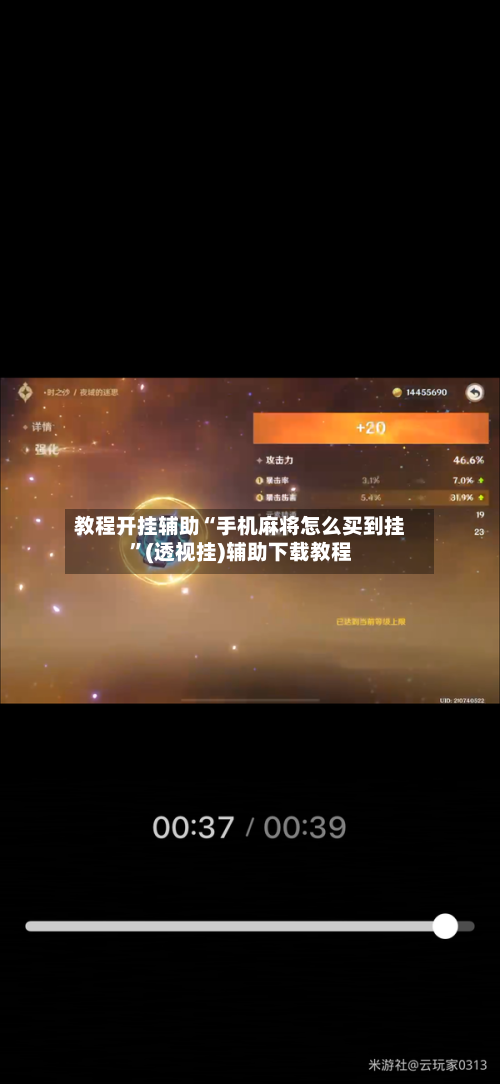 教程开挂辅助“手机麻将怎么买到挂”(透视挂)辅助下载教程