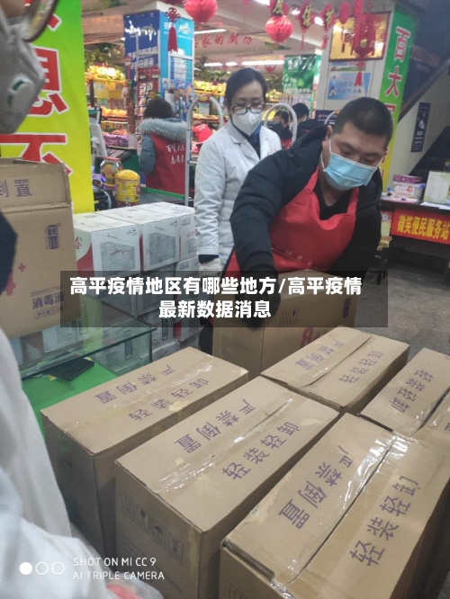 高平疫情地区有哪些地方/高平疫情最新数据消息