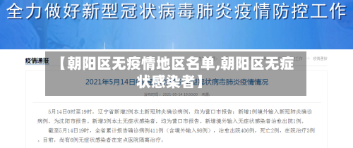 【朝阳区无疫情地区名单,朝阳区无症状感染者】