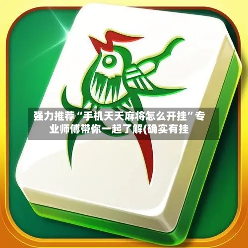 强力推荐“手机天天麻将怎么开挂”专业师傅带你一起了解(确实有挂