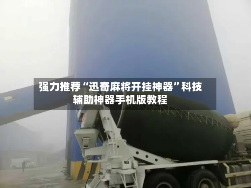 强力推荐“迅奇麻将开挂神器”科技辅助神器手机版教程