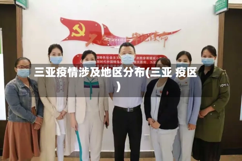 三亚疫情涉及地区分布(三亚 疫区)