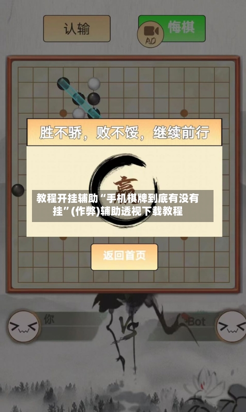 教程开挂辅助“手机棋牌到底有没有挂”(作弊)辅助透视下载教程