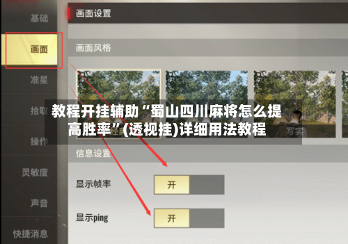 教程开挂辅助“蜀山四川麻将怎么提高胜率”(透视挂)详细用法教程-第1张图片
