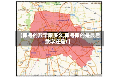 【限号的数字限多久,限号限的是最后数字还是?】