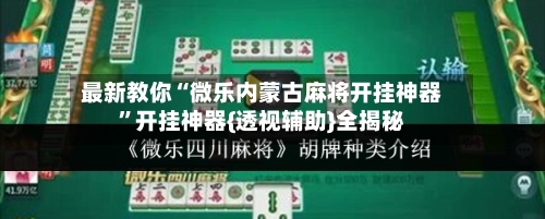 最新教你“微乐内蒙古麻将开挂神器”开挂神器{透视辅助}全揭秘