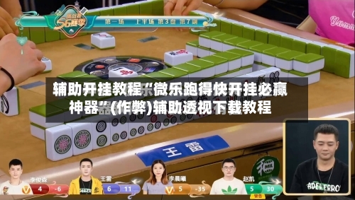 辅助开挂教程“微乐跑得快开挂必赢神器”(作弊)辅助透视下载教程