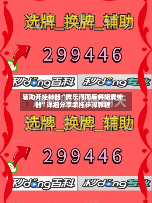 辅助开挂神器“微乐河南麻将胡牌神器”详细分享装挂步骤教程