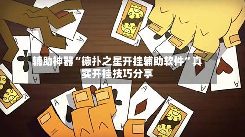 辅助神器“德扑之星开挂辅助软件”真实开挂技巧分享