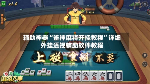 辅助神器“雀神麻将开挂教程”详细外挂透视辅助软件教程