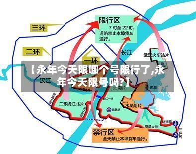 【永年今天限哪个号限行了,永年今天限号吗?】