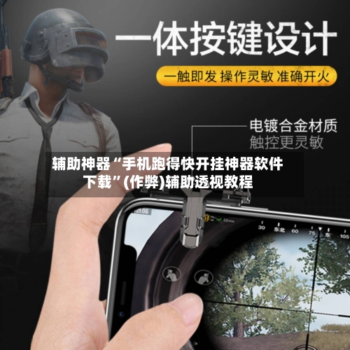 辅助神器“手机跑得快开挂神器软件下载”(作弊)辅助透视教程