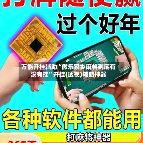 万能开挂辅助“微乐家乡麻将到底有没有挂”开挂(透视)辅助神器
