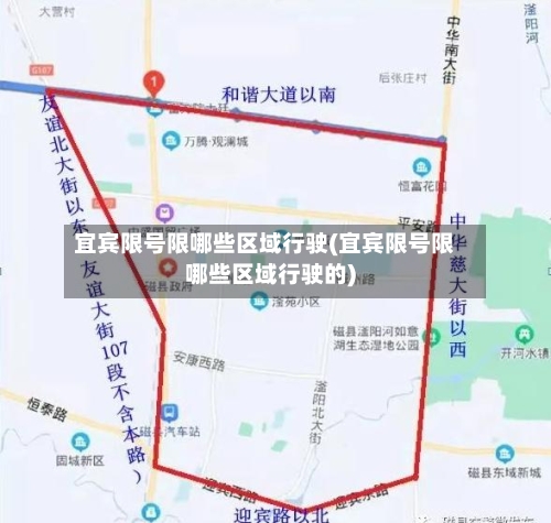 宜宾限号限哪些区域行驶(宜宾限号限哪些区域行驶的)