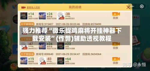 强力推荐“微乐捉鸡麻将开挂神器下载安装”(作弊)辅助透视教程
