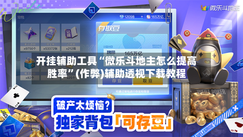 开挂辅助工具“微乐斗地主怎么提高胜率”(作弊)辅助透视下载教程