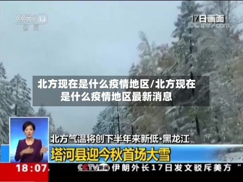 北方现在是什么疫情地区/北方现在是什么疫情地区最新消息